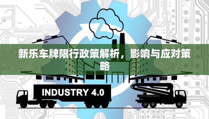 新乐车牌限行政策解析，影响与应对策略