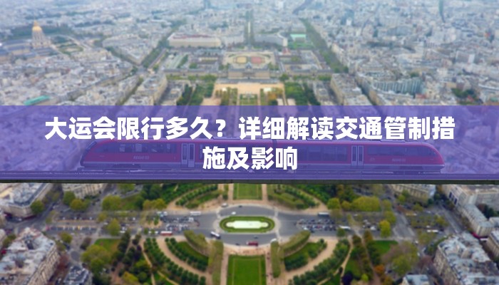 大运会限行多久？详细解读交通管制措施及影响