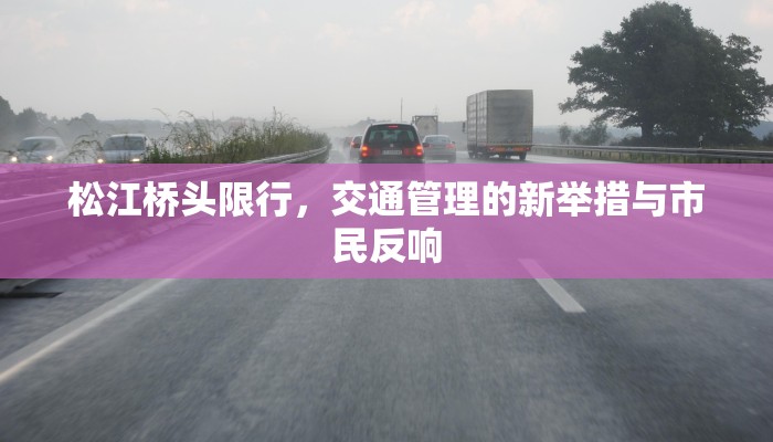 松江桥头限行，交通管理的新举措与市民反响