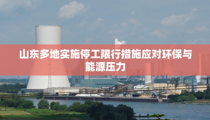 山东多地实施停工限行措施应对环保与能源压力