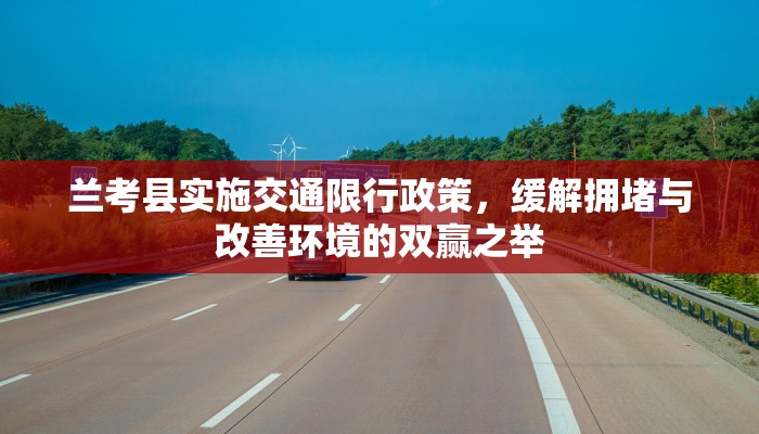 兰考县实施交通限行政策，缓解拥堵与改善环境的双赢之举
