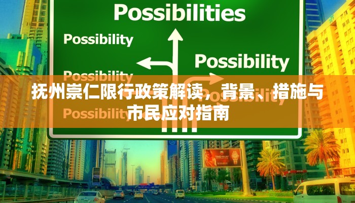 抚州崇仁限行政策解读，背景、措施与市民应对指南