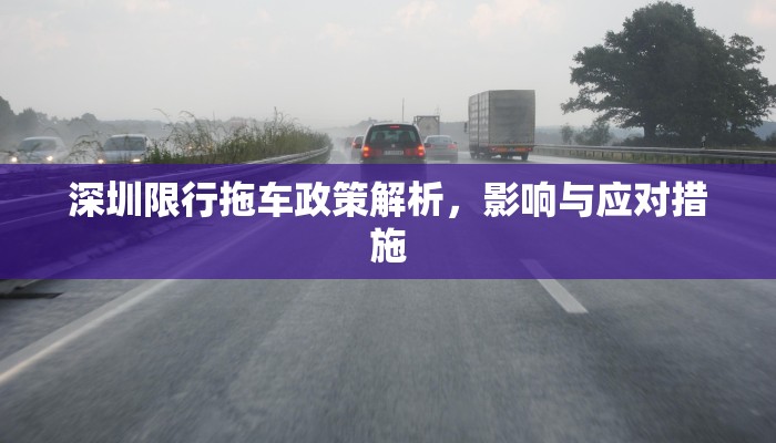 深圳限行拖车政策解析，影响与应对措施