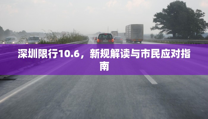 深圳限行10.6，新规解读与市民应对指南