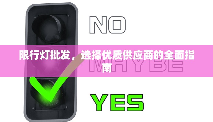 限行灯批发，选择优质供应商的全面指南