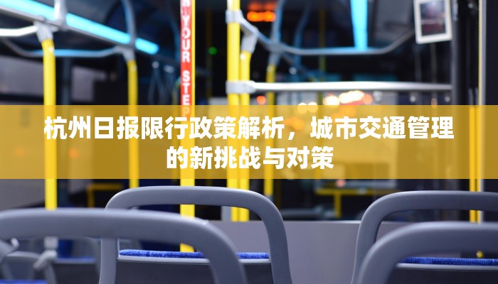 杭州日报限行政策解析，城市交通管理的新挑战与对策
