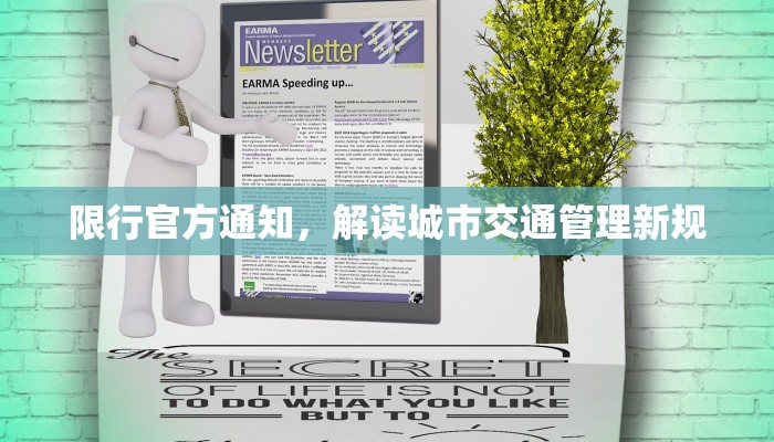 限行官方通知，解读城市交通管理新规
