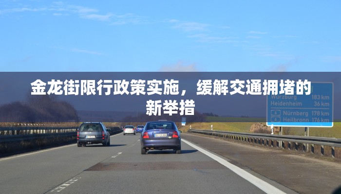 金龙街限行政策实施，缓解交通拥堵的新举措