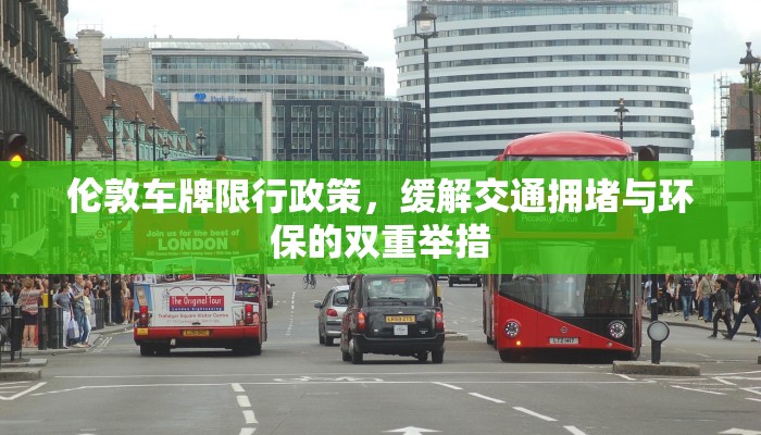 伦敦车牌限行政策，缓解交通拥堵与环保的双重举措