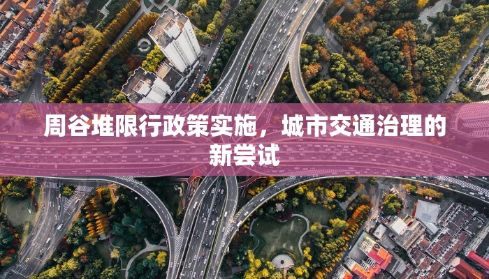 周谷堆限行政策实施，城市交通治理的新尝试