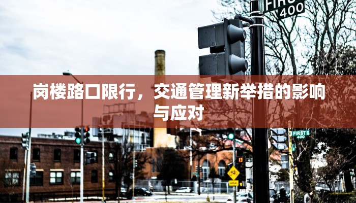 岗楼路口限行，交通管理新举措的影响与应对