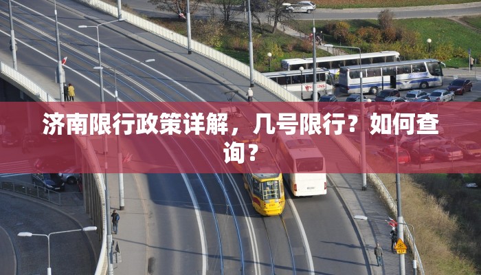 济南限行政策详解，几号限行？如何查询？