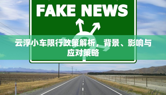 云浮小车限行政策解析，背景、影响与应对策略
