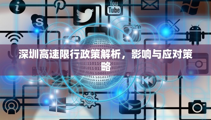 深圳高速限行政策解析，影响与应对策略