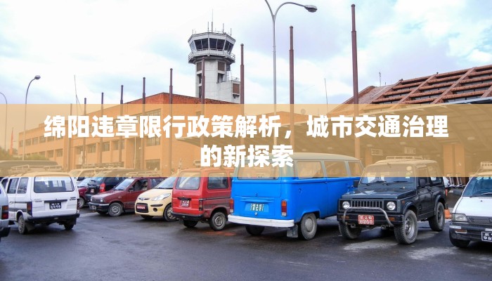 绵阳违章限行政策解析，城市交通治理的新探索