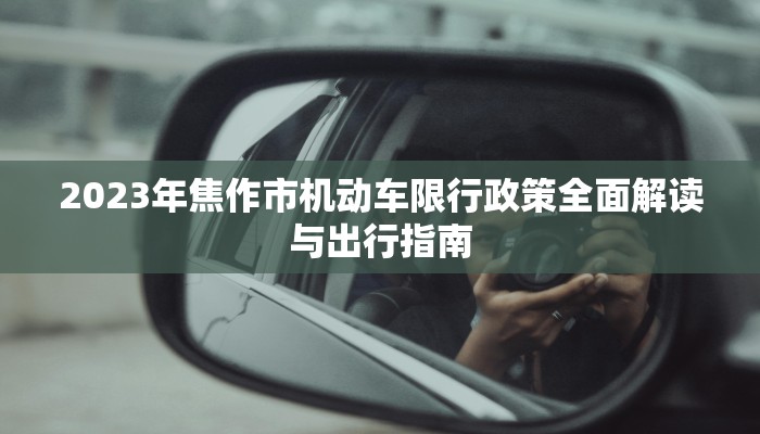 2023年焦作市机动车限行政策全面解读与出行指南