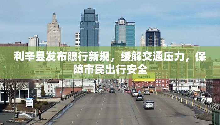 利辛县发布限行新规，缓解交通压力，保障市民出行安全
