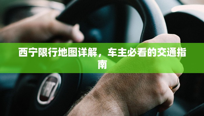 西宁限行地图详解，车主必看的交通指南