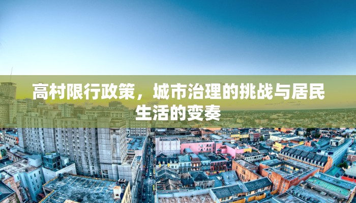 高村限行政策，城市治理的挑战与居民生活的变奏