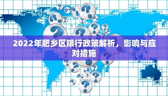 2022年肥乡区限行政策解析，影响与应对措施