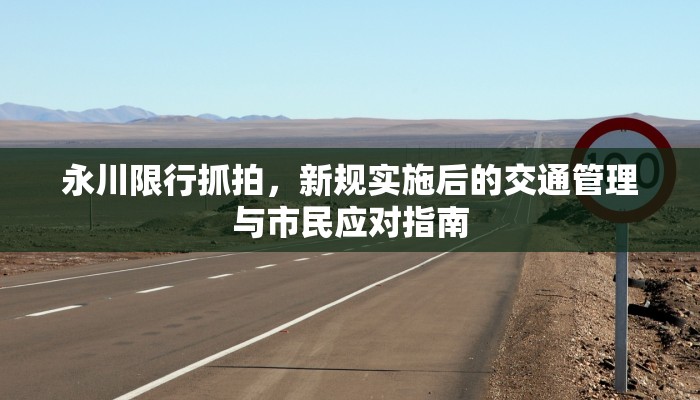 永川限行抓拍，新规实施后的交通管理与市民应对指南