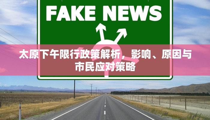 太原下午限行政策解析，影响、原因与市民应对策略