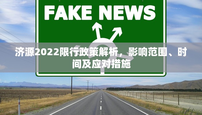 济源2022限行政策解析，影响范围、时间及应对措施