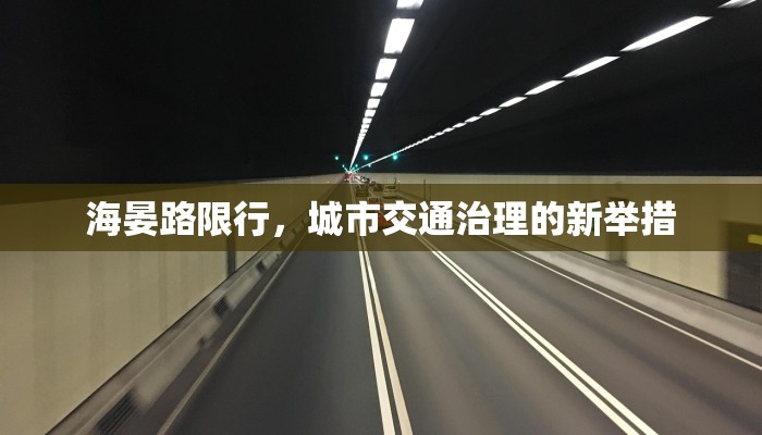 海晏路限行，城市交通治理的新举措