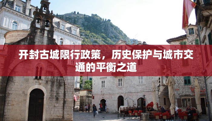 开封古城限行政策，历史保护与城市交通的平衡之道