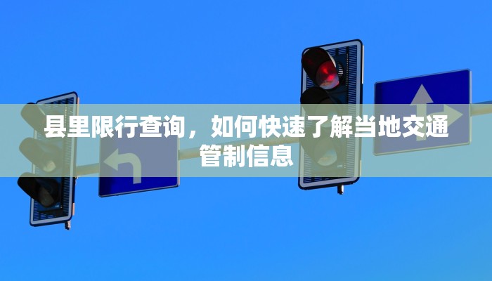 县里限行查询，如何快速了解当地交通管制信息