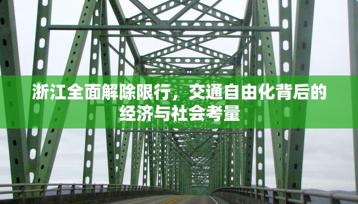 浙江全面解除限行，交通自由化背后的经济与社会考量