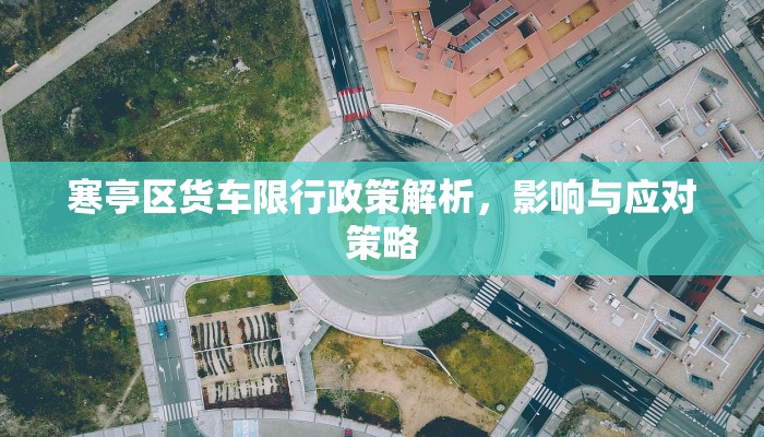寒亭区货车限行政策解析，影响与应对策略