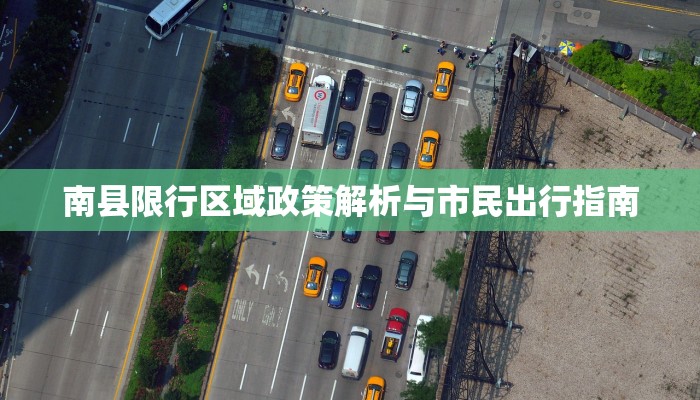 南县限行区域政策解析与市民出行指南