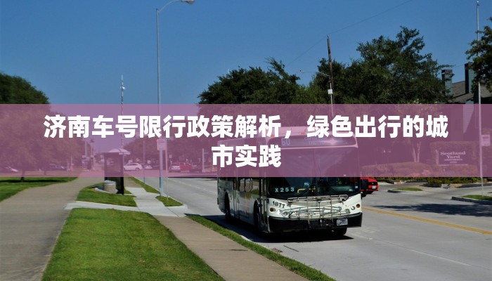 济南车号限行政策解析，绿色出行的城市实践
