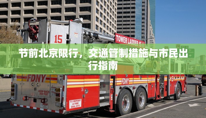 节前北京限行，交通管制措施与市民出行指南