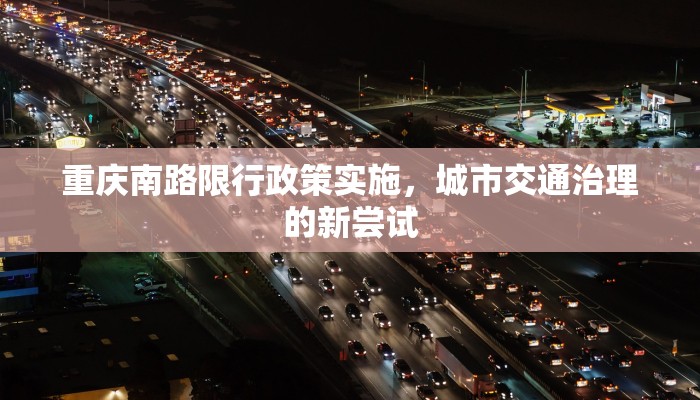 重庆南路限行政策实施，城市交通治理的新尝试