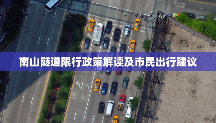 南山隧道限行政策解读及市民出行建议