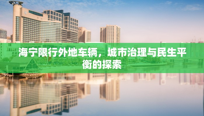 海宁限行外地车辆，城市治理与民生平衡的探索