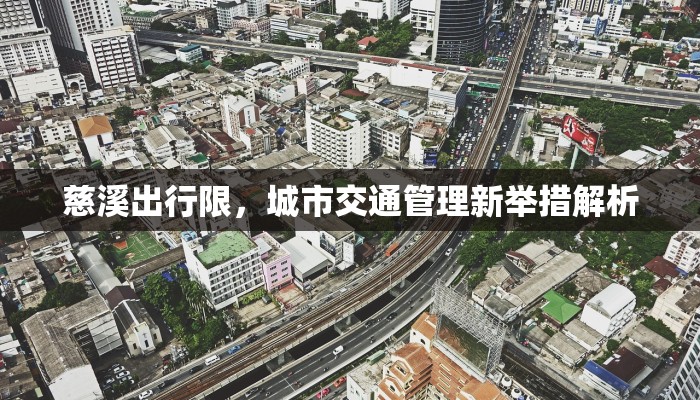 慈溪出行限，城市交通管理新举措解析