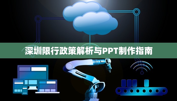 深圳限行政策解析与PPT制作指南
