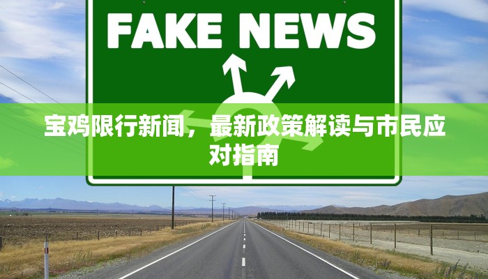 宝鸡限行新闻，最新政策解读与市民应对指南