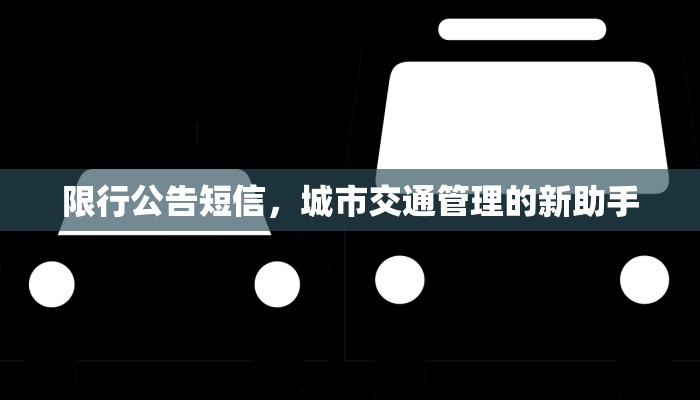 限行公告短信，城市交通管理的新助手