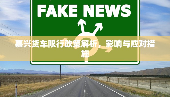 嘉兴货车限行政策解析，影响与应对措施