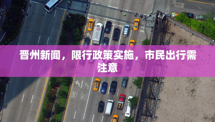 晋州新闻，限行政策实施，市民出行需注意