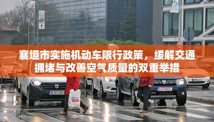 襄垣市实施机动车限行政策，缓解交通拥堵与改善空气质量的双重举措