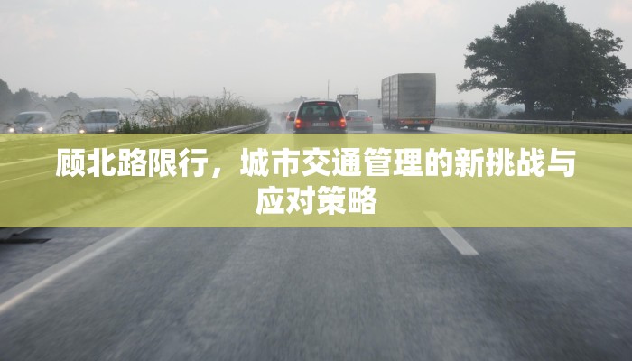 顾北路限行，城市交通管理的新挑战与应对策略