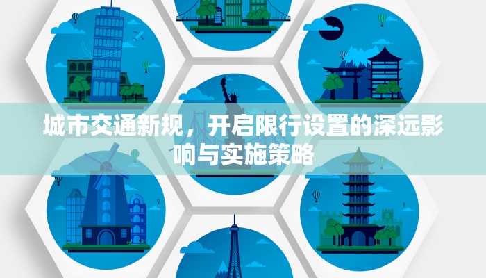 城市交通新规，开启限行设置的深远影响与实施策略