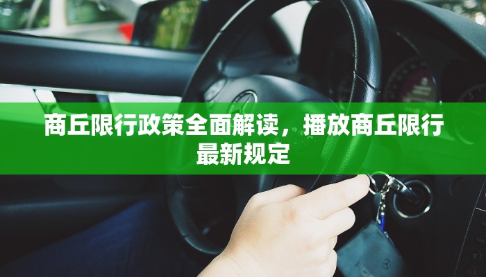 商丘限行政策全面解读，播放商丘限行最新规定