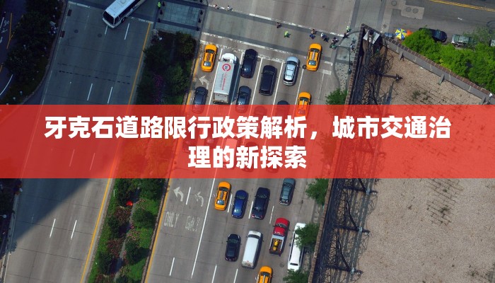 牙克石道路限行政策解析，城市交通治理的新探索