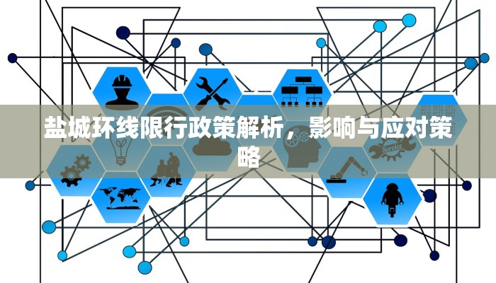 盐城环线限行政策解析，影响与应对策略